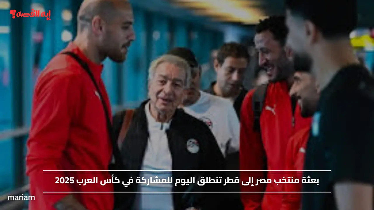 بعثة منتخب مصر إلى قطر تنطلق اليوم للمشاركة في كأس العرب 2025